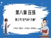 8.3 空氣的“力量” 課件 ---2024-2025學(xué)年物理滬科版八年級全一冊