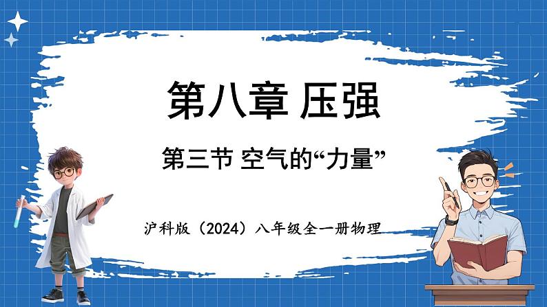 8.3 空气的“力量” 课件 ---2024-2025学年物理沪科版八年级全一册第1页