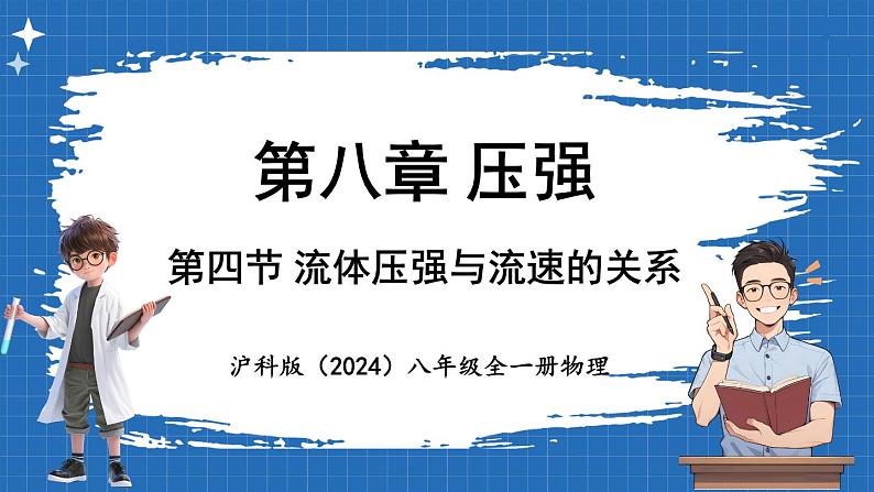 8.4 流体压强与流速的关系 课件 ---2024-2025学年物理沪科版八年级全一册第1页