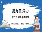 9.3 阿基米德原理 課件 ---2024-2025學(xué)年物理滬科版八年級(jí)全一冊(cè)