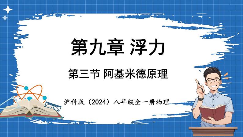 9.3 阿基米德原理 课件 ---2024-2025学年物理沪科版八年级全一册第1页