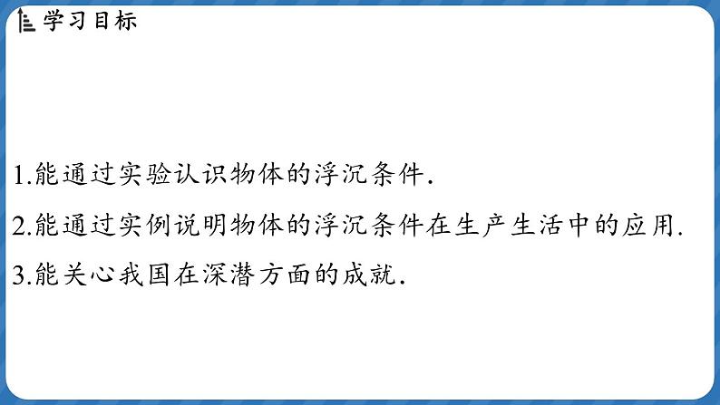 9.4 物体的浮与沉 课件 ---2024-2025学年物理沪科版八年级全一册第2页