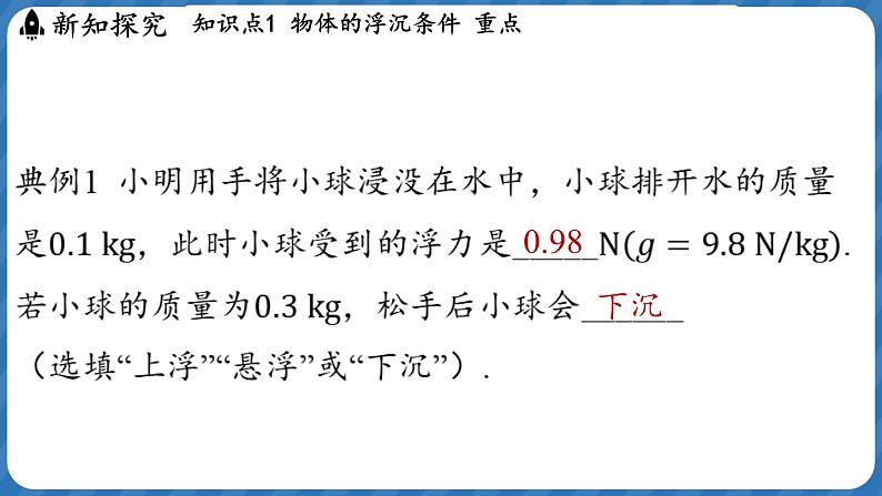 9.4 物体的浮与沉 课件 ---2024-2025学年物理沪科版八年级全一册第8页