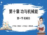 10.1 机械功  课件 ---2024-2025学年物理沪科版八年级全一册