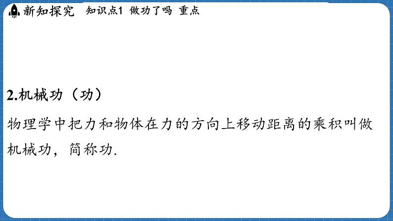 10.1 机械功  课件 ---2024-2025学年物理沪科版八年级全一册第6页