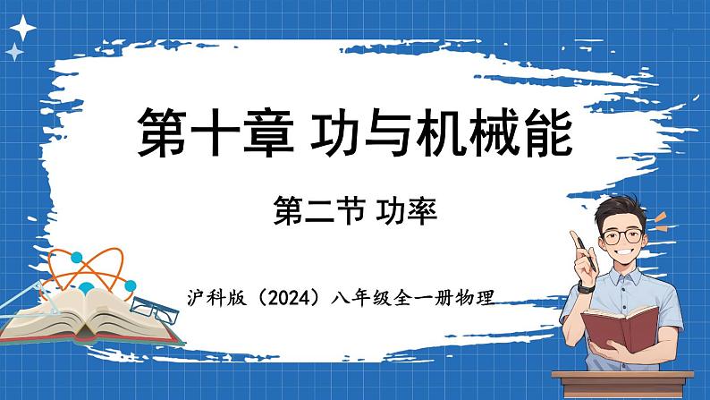 10.2 功率  课件 ---2024-2025学年物理沪科版八年级全一册第1页