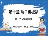 10.3 动能和势能  课件 ---2024-2025学年物理沪科版八年级全一册