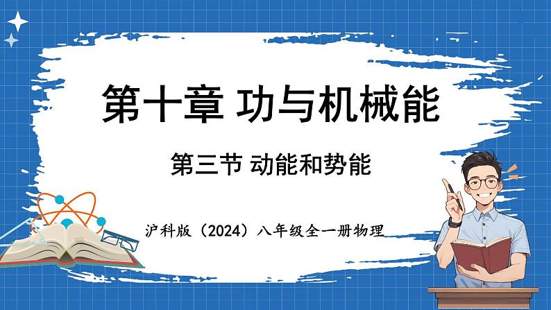 10.3 动能和势能  课件 ---2024-2025学年物理沪科版八年级全一册第1页