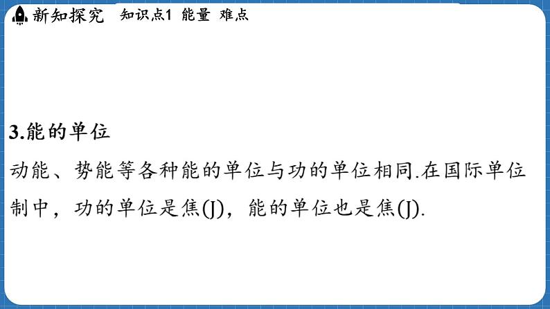 10.3 动能和势能  课件 ---2024-2025学年物理沪科版八年级全一册第6页