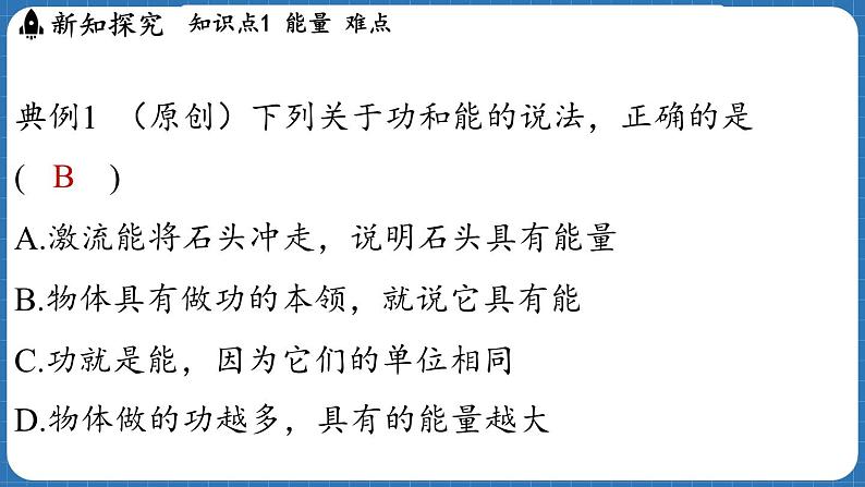 10.3 动能和势能  课件 ---2024-2025学年物理沪科版八年级全一册第7页