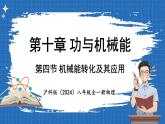 10.4 机械能转化及其应用  课件 ---2024-2025学年物理沪科版八年级全一册
