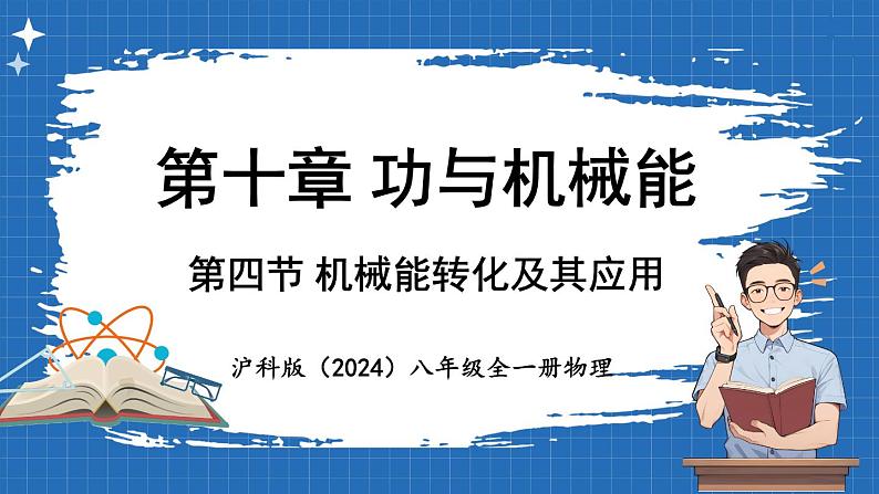 10.4 机械能转化及其应用  课件 ---2024-2025学年物理沪科版八年级全一册第1页