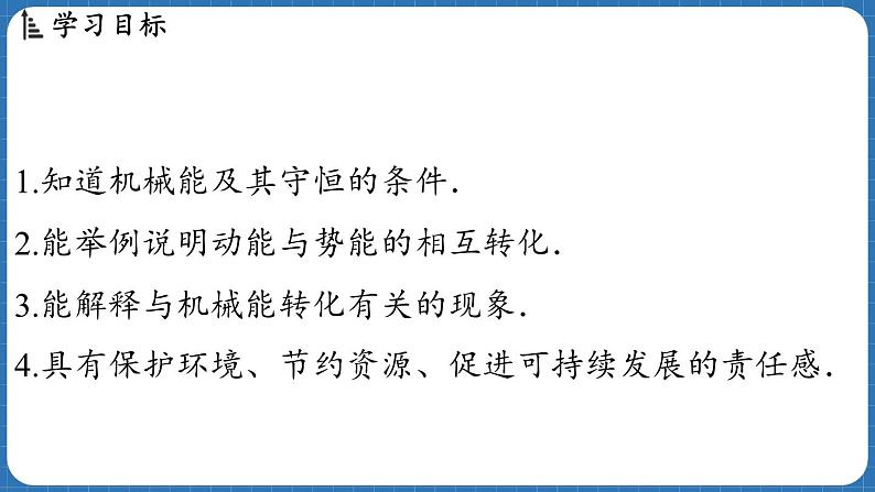 10.4 机械能转化及其应用  课件 ---2024-2025学年物理沪科版八年级全一册第2页