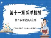 11.2 滑轮及其应用 课件 ---2024-2025学年物理沪科版八年级全一册
