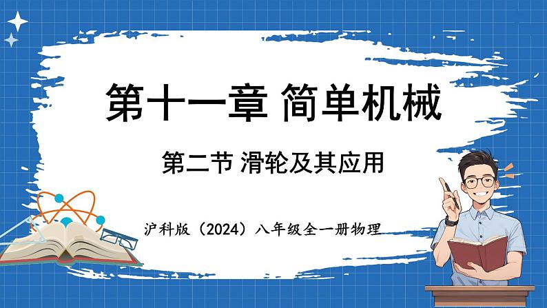 11.2 滑轮及其应用 课件 ---2024-2025学年物理沪科版八年级全一册第1页