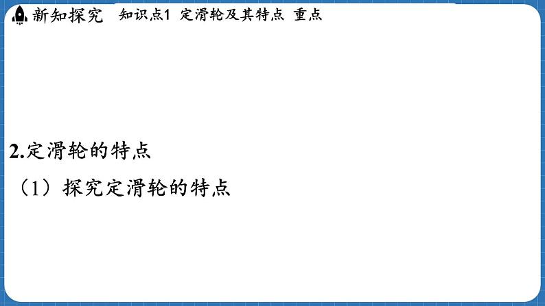 11.2 滑轮及其应用 课件 ---2024-2025学年物理沪科版八年级全一册第5页