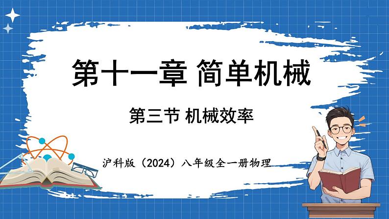 11.3 机械效率  课件 ---2024-2025学年物理沪科版八年级全一册第1页