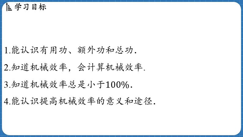 11.3 机械效率  课件 ---2024-2025学年物理沪科版八年级全一册第2页