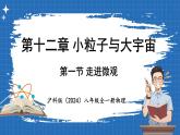 12.1 走進(jìn)微觀 課件 ---2024-2025學(xué)年物理滬科版八年級(jí)全一冊(cè)
