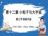 12.3 探索宇宙 課件 ---2024-2025學(xué)年物理滬科版八年級全一冊