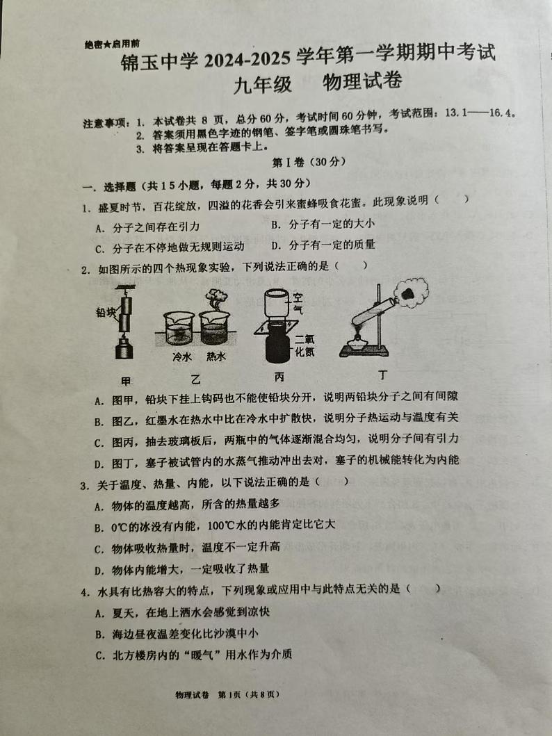 河北省邯郸市锦玉中学2024-2025学年九年级上学期期中考试物理试题第1页