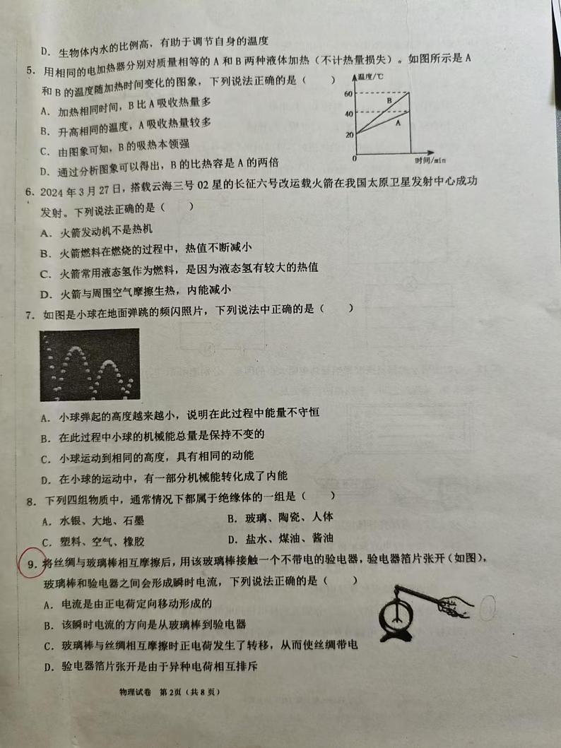 河北省邯郸市锦玉中学2024-2025学年九年级上学期期中考试物理试题第2页