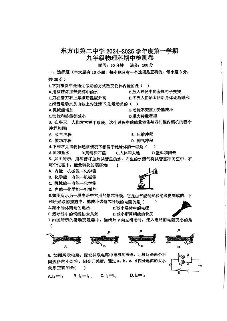 海南省东方市第二中学2024-2025学年九年级上学期期中考试物理试卷第1页