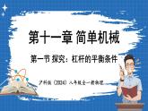 11.1 探究_杠杆的平衡条件  课件 ---2024-2025学年物理沪科版八年级全一册