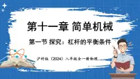 初中物理沪科版（2024）八年级全册（2024）第十一章 简单机械第一节 探究：杠杆的平衡条件多媒体教学ppt课件