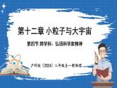 12.4 跨學(xué)科_弘揚科學(xué)家精神 課件 ---2024-2025學(xué)年物理滬科版八年級全一冊