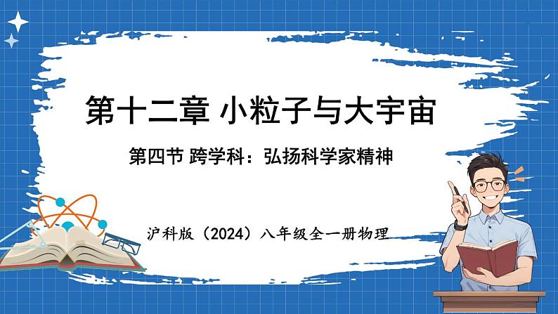 12.4 跨学科_弘扬科学家精神 课件 ---2024-2025学年物理沪科版八年级全一册第1页