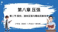 沪科版（2024）八年级全册（2024）第二节 探究：液体压强与哪些因素有关备课课件ppt