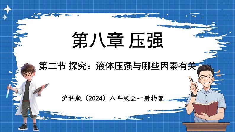 8.2 探究_液体压强与哪些因素有关 课件 ---2024-2025学年物理沪科版八年级全一册第1页