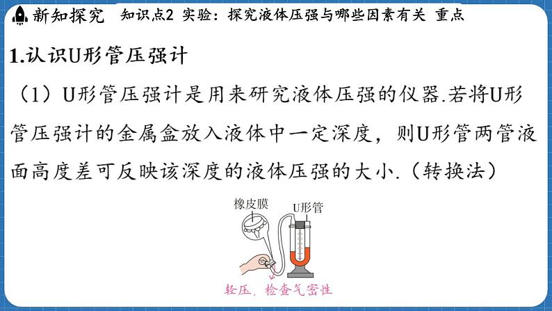 8.2 探究_液体压强与哪些因素有关 课件 ---2024-2025学年物理沪科版八年级全一册第6页