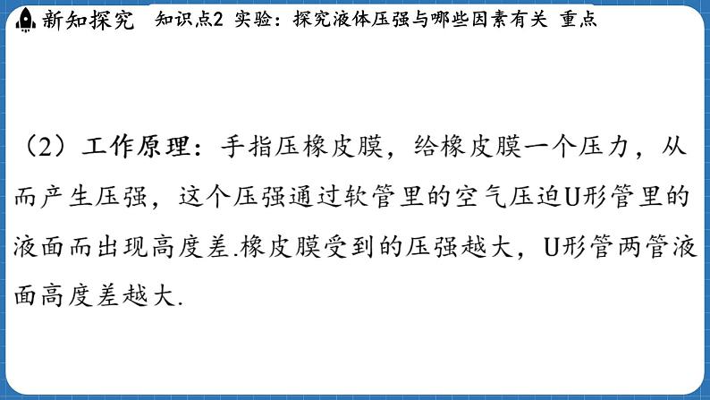 8.2 探究_液体压强与哪些因素有关 课件 ---2024-2025学年物理沪科版八年级全一册第7页