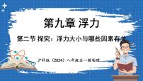 初中物理沪科版(2024)八年级全册(2024)第二节 探究:浮力大小与哪些因素有关教学课件ppt