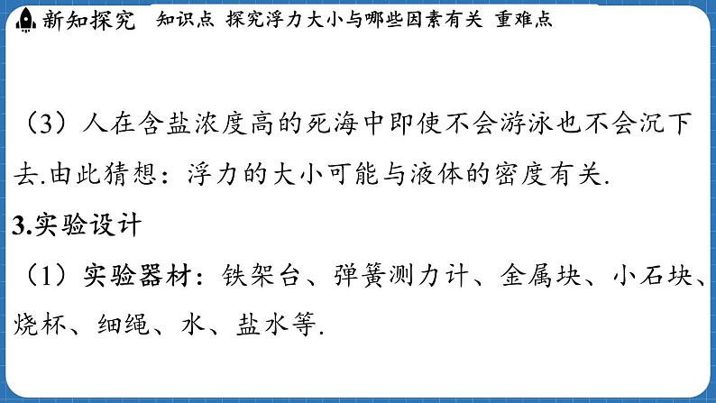 9.2 探究_浮力大小与哪些因素有关 课件 ---2024-2025学年物理沪科版八年级全一册第5页