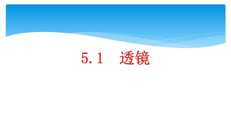 5.1透镜 课件-人教版（2024） 八年级物理上册第1页