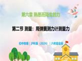 6.2  测量：用弹簧测力计测量力—初中物理八年级全一册 同步教学课件（沪科版2024）