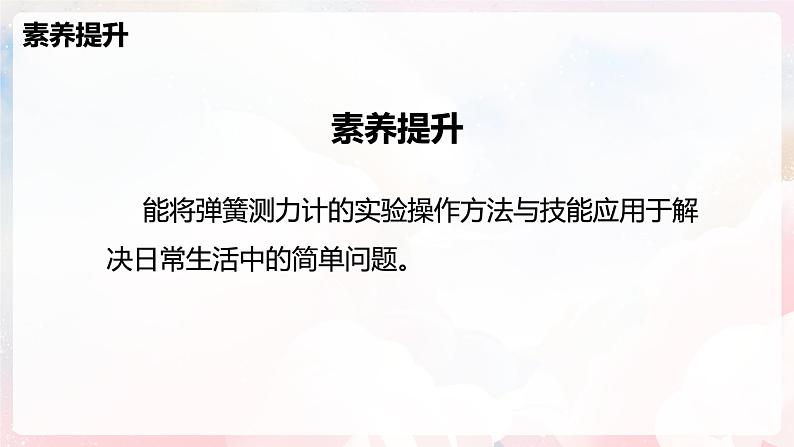 6.2  测量：用弹簧测力计测量力—初中物理八年级全一册 同步教学课件（沪科版2024）第3页