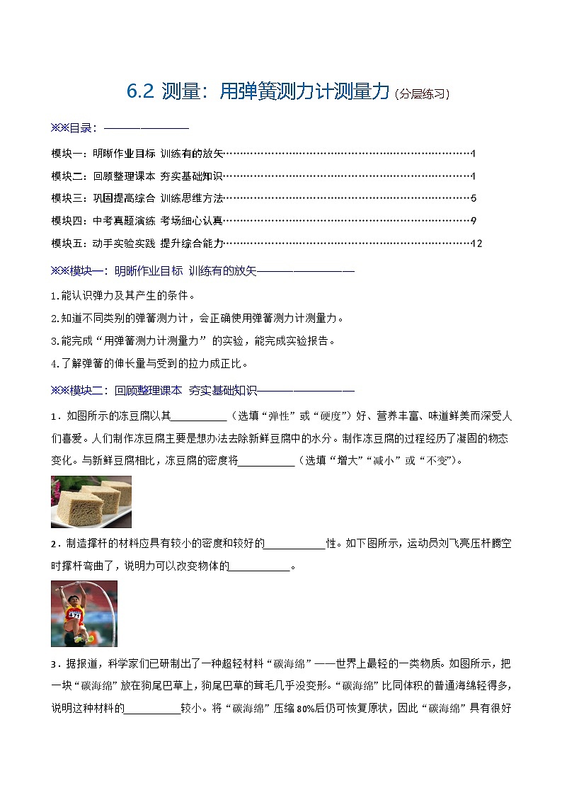 6.2  测量：用弹簧测力计测量力（练习）第1页