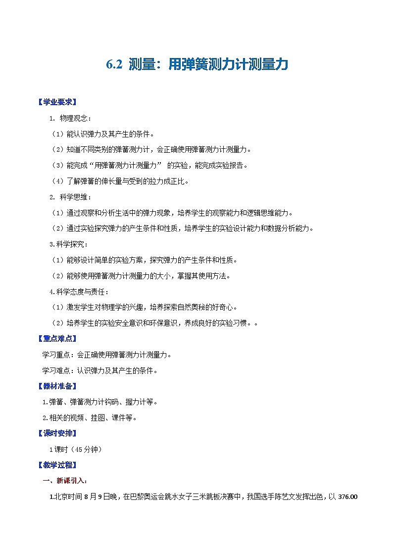 6.2  测量：用弹簧测力计测量力（教学设计）第1页
