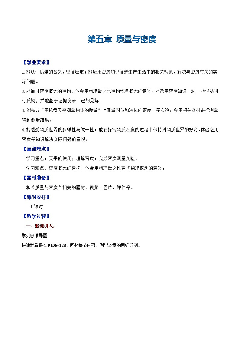 第五章  质量与密度单元整理与复习（教学设计）第1页