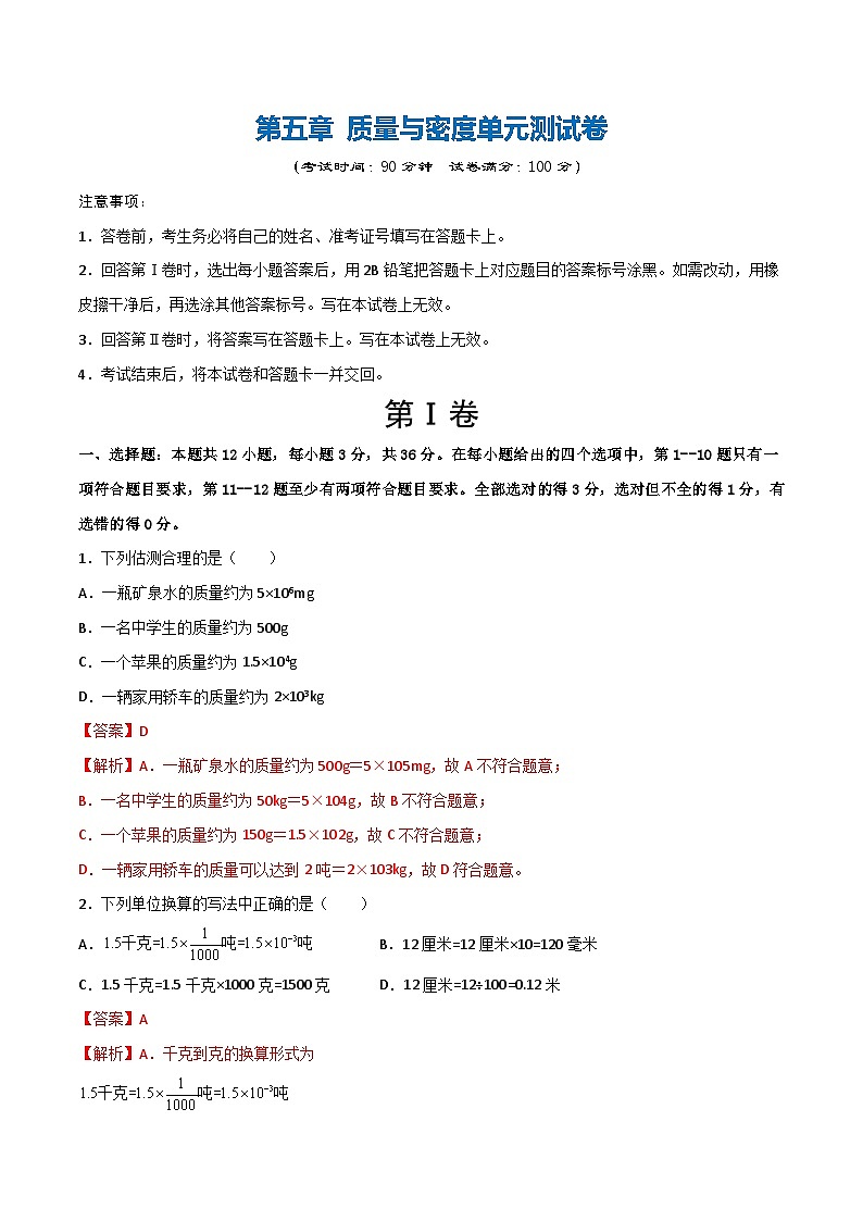 第五章  质量与密度（单元测试题）（含答案解析）第1页