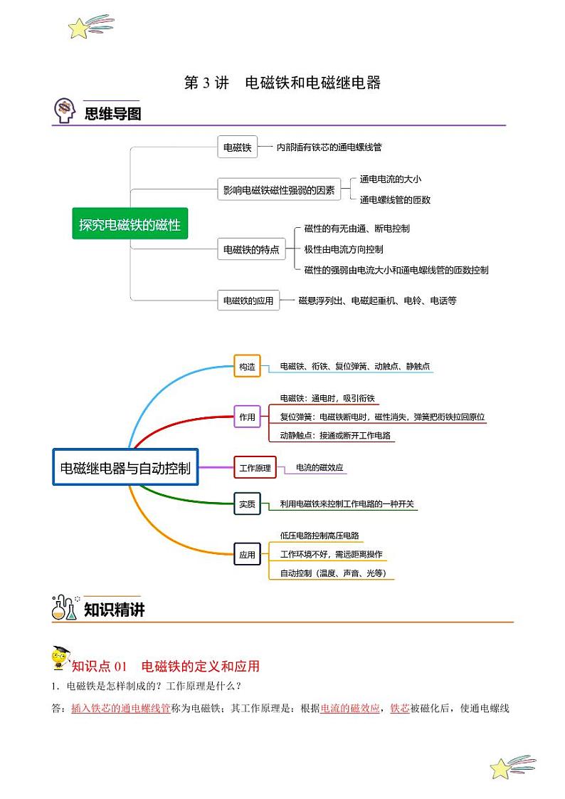 第3讲 电磁铁和电磁继电器（教师版）- 2023-2024沪粤版物理九年级下册同步分层练习第1页