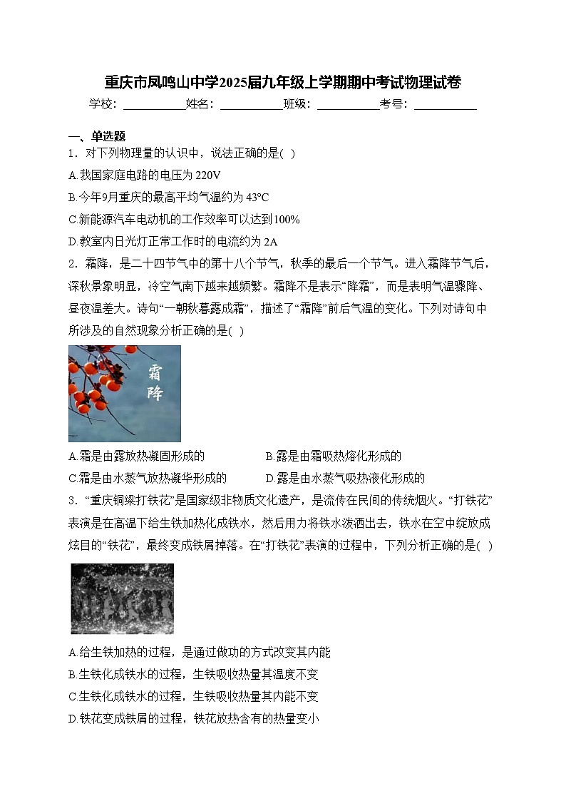 重庆市凤鸣山中学2025届九年级上学期期中考试物理试卷(含答案)第1页