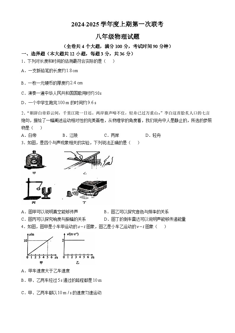 重庆市江津区实验中学、李市中学、白沙中学等金砖五校2024-2025学年八年级上学期期中联考物理试题(无答案)第1页