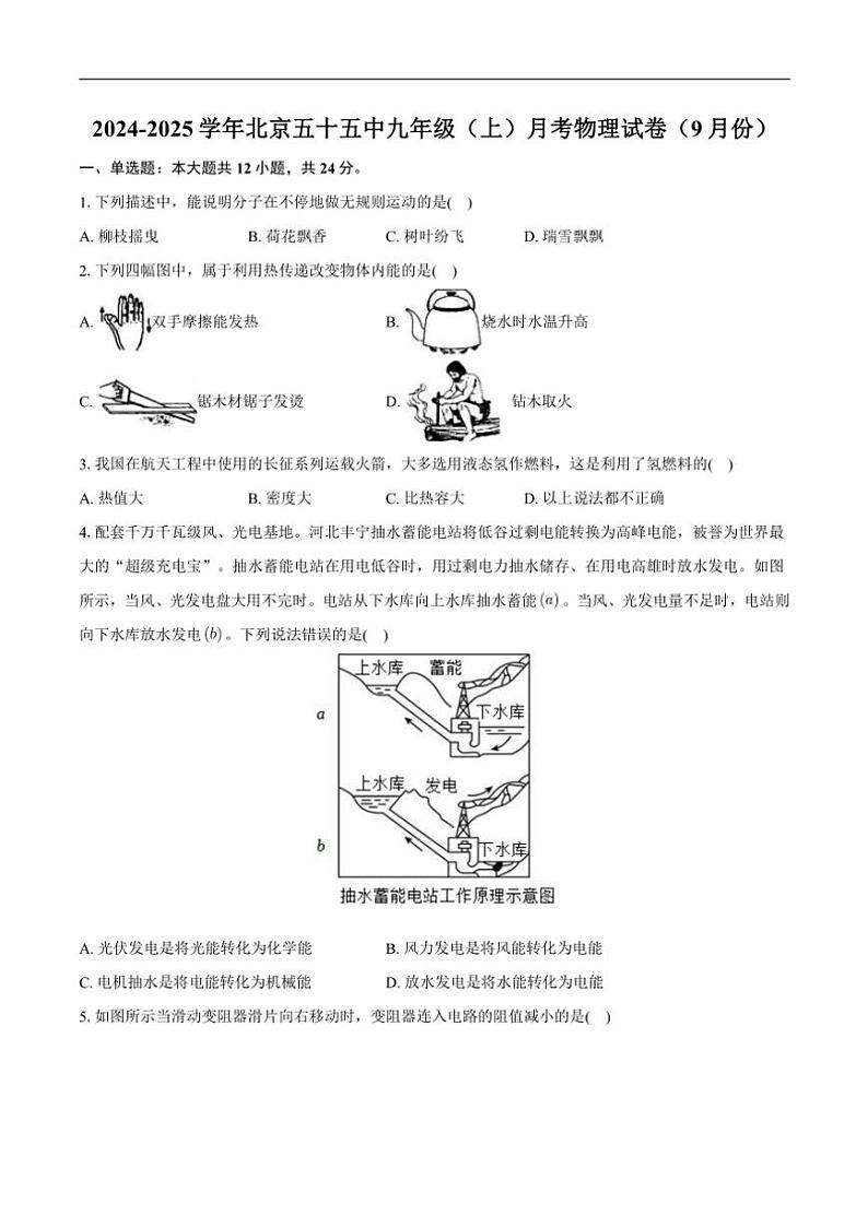北京市第五十五中学2024～2025学年九年级(上)月考物理试卷(含解析)第1页