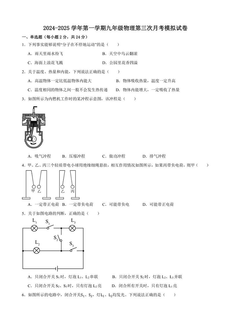 甘肃省武威市凉州区部分中学2024～2025学年九年级(上)第三次月考物理模拟试卷(含答案)第1页