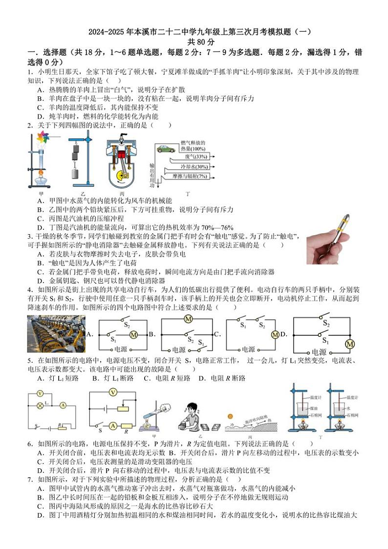 辽宁省本溪市二十二中学2024～2025学年九年级(上)第三次月考模拟物理试卷(含答案)第1页